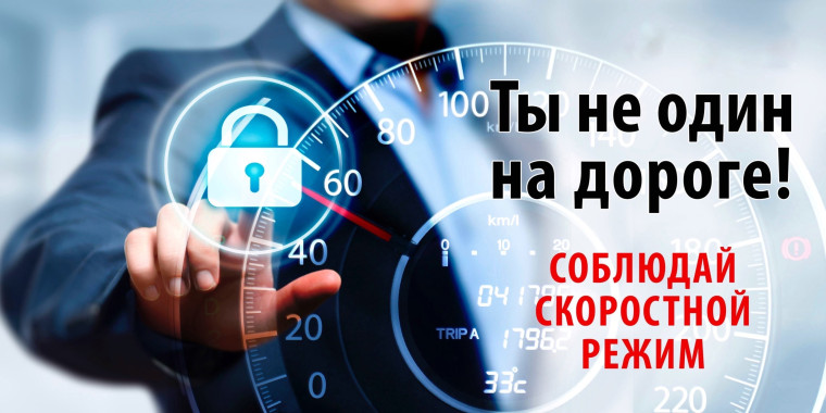 Памятка водителю о соблюдении скоростного режима!. Памятка водителю о соблюдении скоростного режима!.